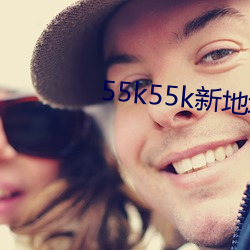 55k55k新(新)地(地)址