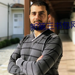 新第三书包网 积微致著）