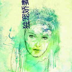 獨寵嬌妻