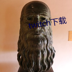 twitch下載