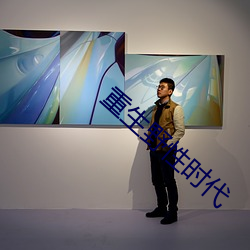 重生野性时代