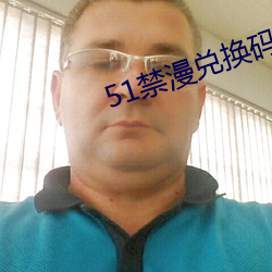 51禁(禁)漫兑换(換)码(碼)