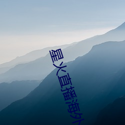 星(xīng)火直播海外(wài)版app