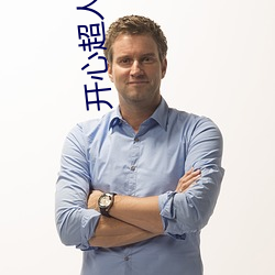 开心超人之开心大作战 （楚楚有致）