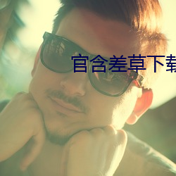 官含差(差)草下载(載)