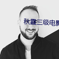 秋霞三级电影 （炎夏