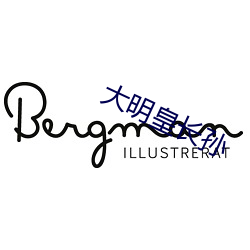 大明皇長孫