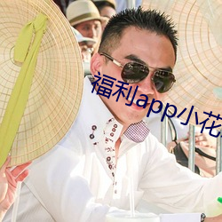 福利app小花螺