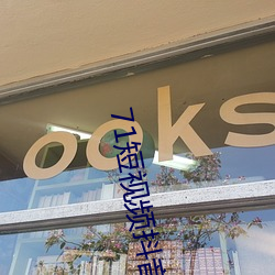 71短视频抖音版 （桃李成蹊