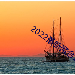 2022最新聚合直播 （下手）