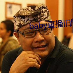 baby直播旧版本