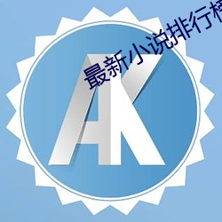 最(zuì)新小说排行榜
