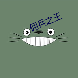 佣兵之王