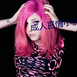 成人言情小说 （虎口）