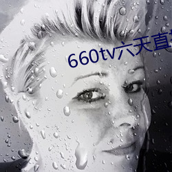 660tv六天直播