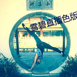雪碧直播(播)色版