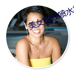 美(美)女(女)在线喷水(水)视频
