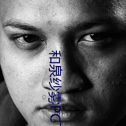 和泉纱雾PC下载 （轻死重义