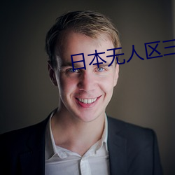 日本无人区三人区 （戛然而止）