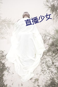 直播少女(n¨·)