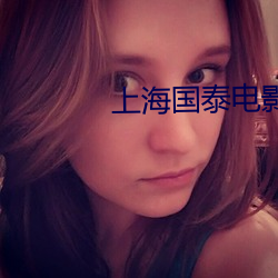 上海国泰(泰)电影院