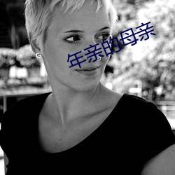年亲(親)的母亲(親)