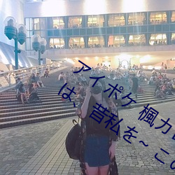 アイポケ 楓カレン 大好きな婚約者の兄は、昔(昔)私を~ この男