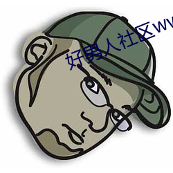 好(好)男(男)人社区(區)www在线(線)观(觀)看高