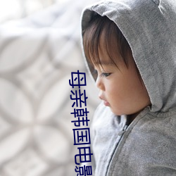 母亲韩国电影