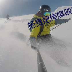 杨贵妃传媒映画m3u8 （东床娇婿）
