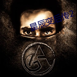 星辰变后传2