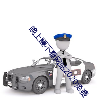 晚上睡不着网站2020免费