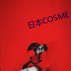 日本COSME