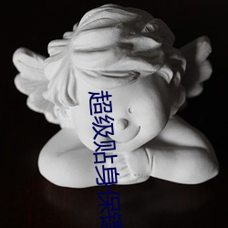 超级贴身保镖