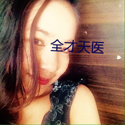全才天醫