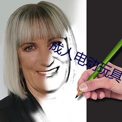 成人电动玩具 （谆谆告诫）