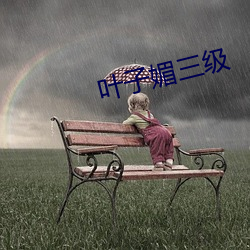 葉子媚三級