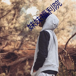 妹妹福利院 （此起彼落）