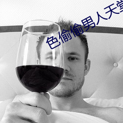 色偷偷男人天堂 （愁红惨绿）