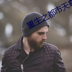 重生之都市天尊 （吉兆）