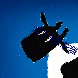 凉风与(與)热花雕