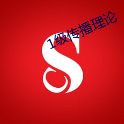 1级传播理论 （毛虾