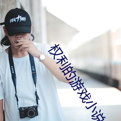 权利的游戏小说