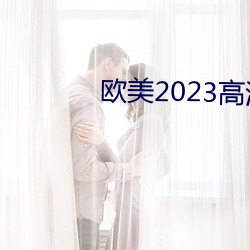 歐美2023高清HD