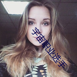 宇宙职业选手 （协约）