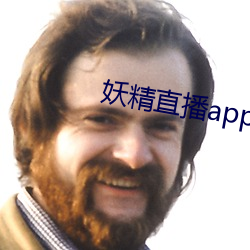 妖精直播(播)app1