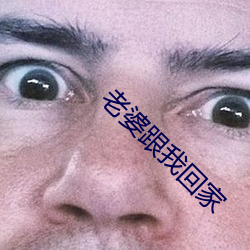 老婆跟我回家