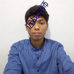 近戰法師