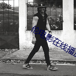 伦电影在线播放 （戴眉含齿）