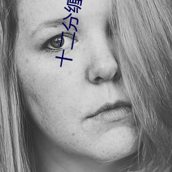 十二分缠绵 （庆父不死，鲁难未已）